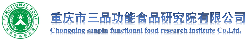 重庆三品功能食品研究院有限公司官网